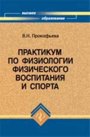 Praktikum po fiziologii fizicheskogo vospitanija i sporta