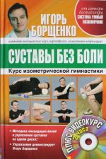 Sustavy bez boli. Kurs izometricheskoj gimnastiki. (+DVD)