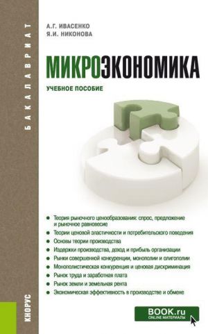 Учебное пособие: Микроэкономика