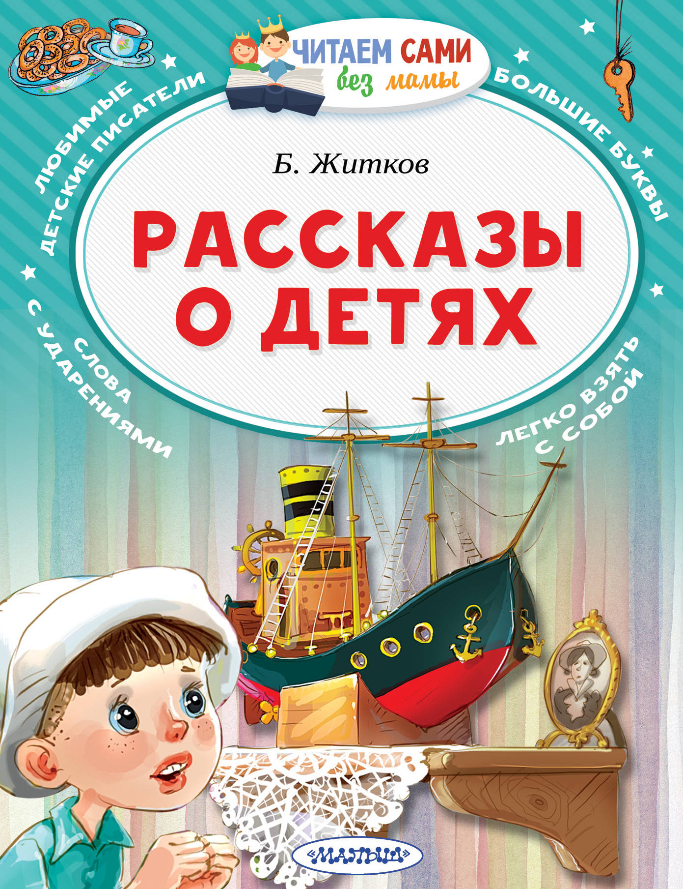 Житков рассказы. Рассказы для детей. Книги для детей. Житков рассказы для детей. Детские книги для детей.