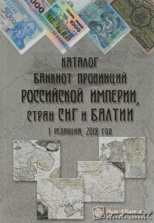 Katalog banknot provintsij Rossijskoj imperii, stran SNG i Baltii. Redaktsija 1