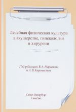 LFK v akusherstve, ginekologii i khirurgii. Uchebnoe posobie