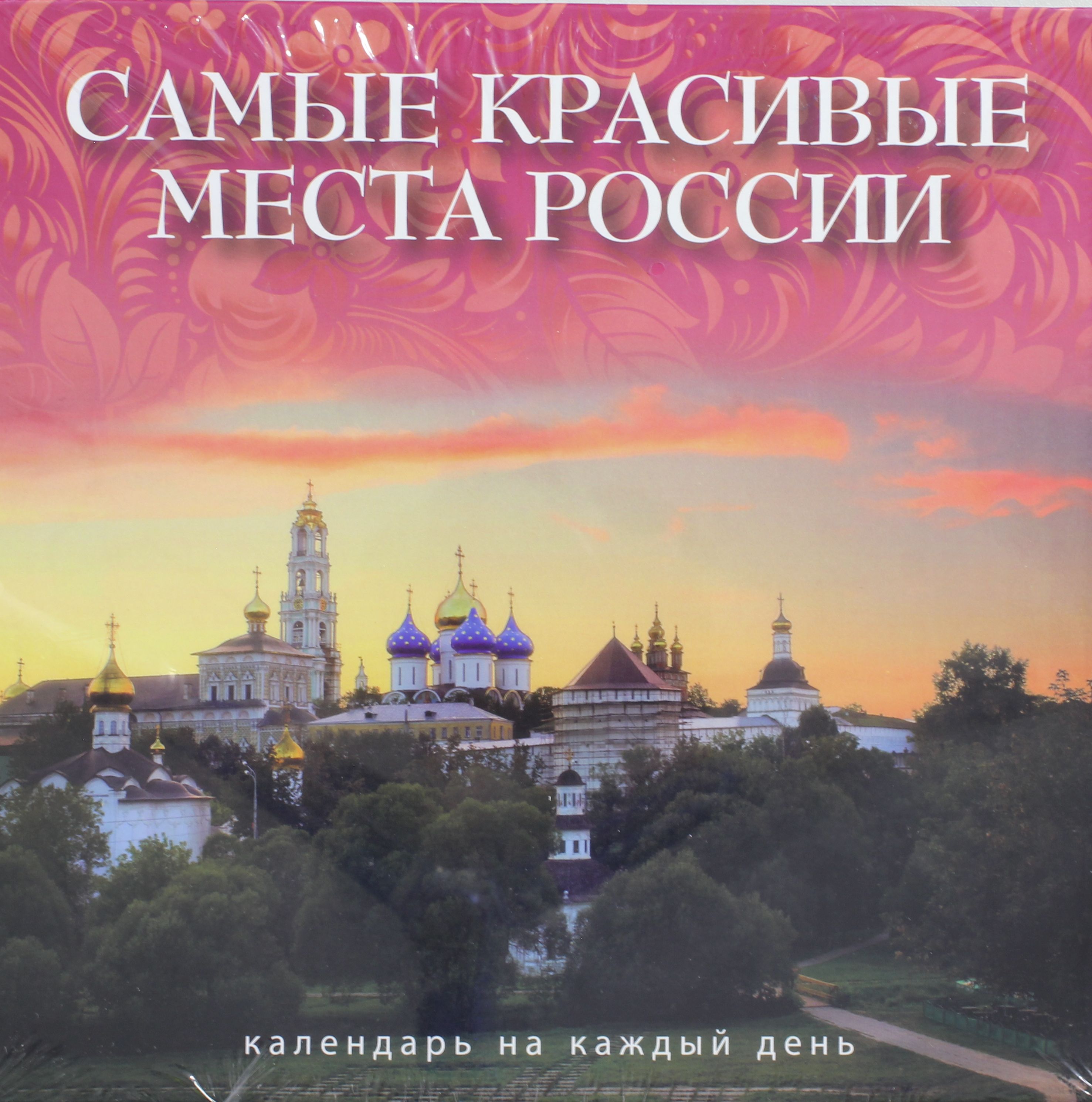 Самые Красивые Места России Книга Купить