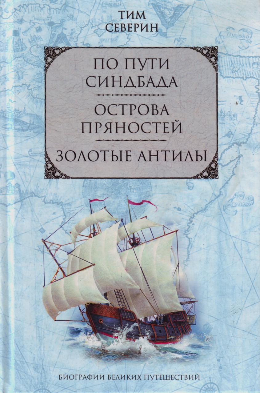 Жанр путешествия. Тим Северин «острова пряностей». Тим Северин книги. Тим Северин по пути Синдбада. Тим Северин путешествие.