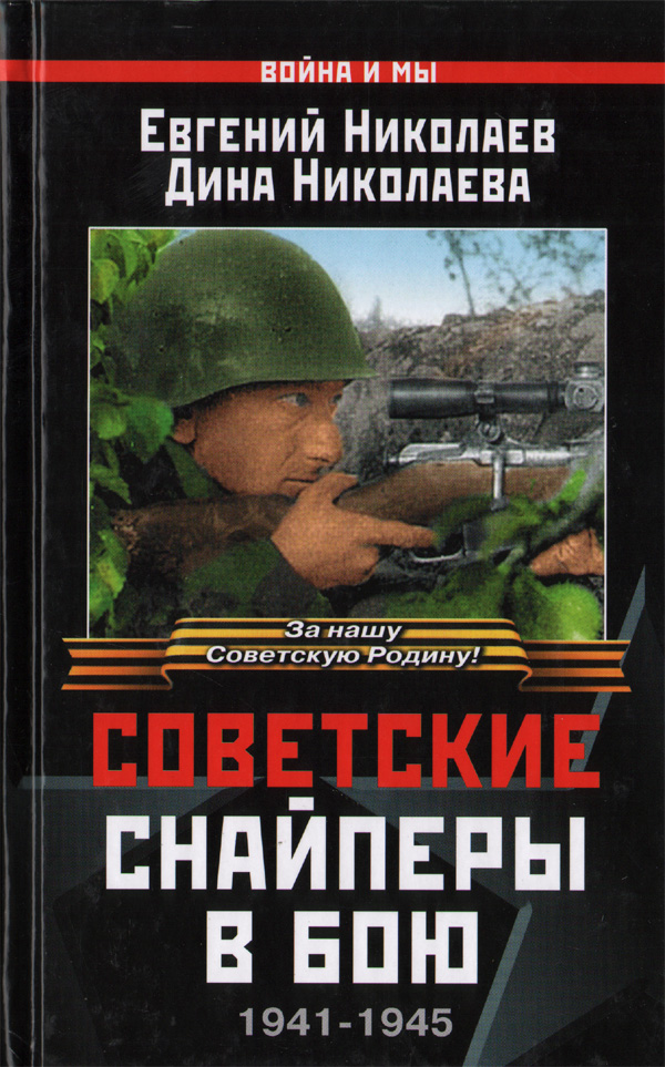 Аудиокниги про вов. Евгений Николаев снайпер. Книги про снайперов в Великую отечественную войну. Книга снайпер. Книги про снайперов в Великую отечественную.