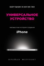 Universalnoe ustrojstvo. Neizvestnaja istorija sozdanija iPhone