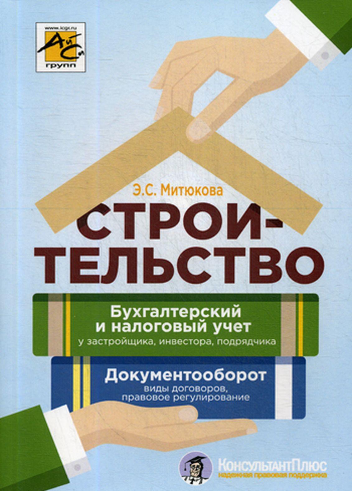 Бухгалтерский строительстве. Бухгалтерский и налоговый учет в строительстве книга. Строительство: бухгалтерский и налоговый учет Митюкова. Учёт у застройщика книги. Бухучет у застройщика.