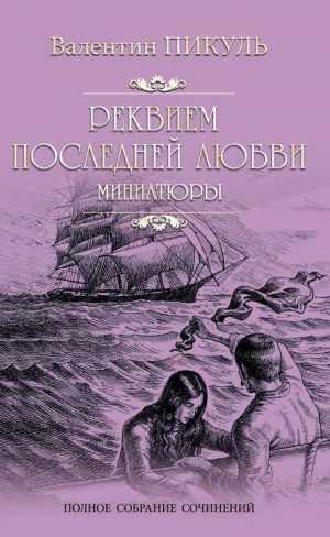 Книга: Реквием