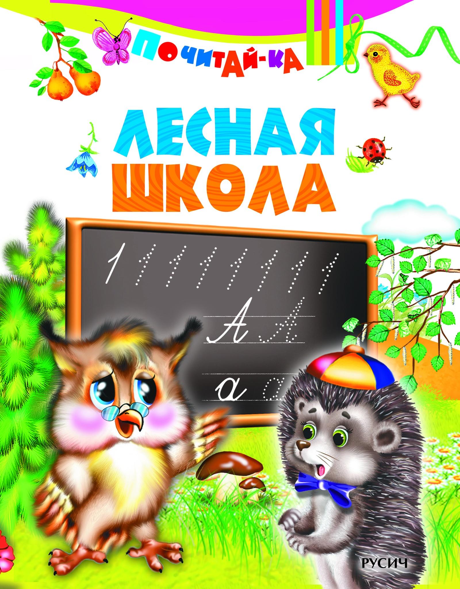 Лесная школа отзывы. Лесная школа. Лесная школа сказка. Книга Лесная школа. Лесная школа Панфилова.