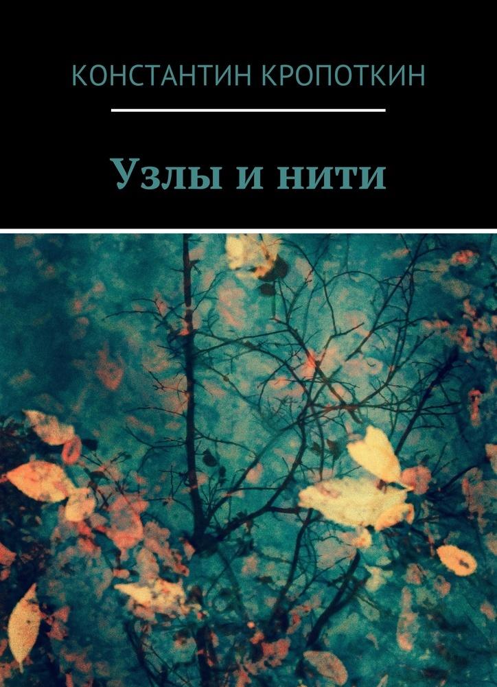 Книга нити. Константин Кропоткин. Константин Кропоткин писатель. Приязнь обложка. Константин нитками.