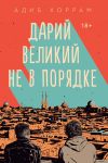 Дарий Великий не в порядке