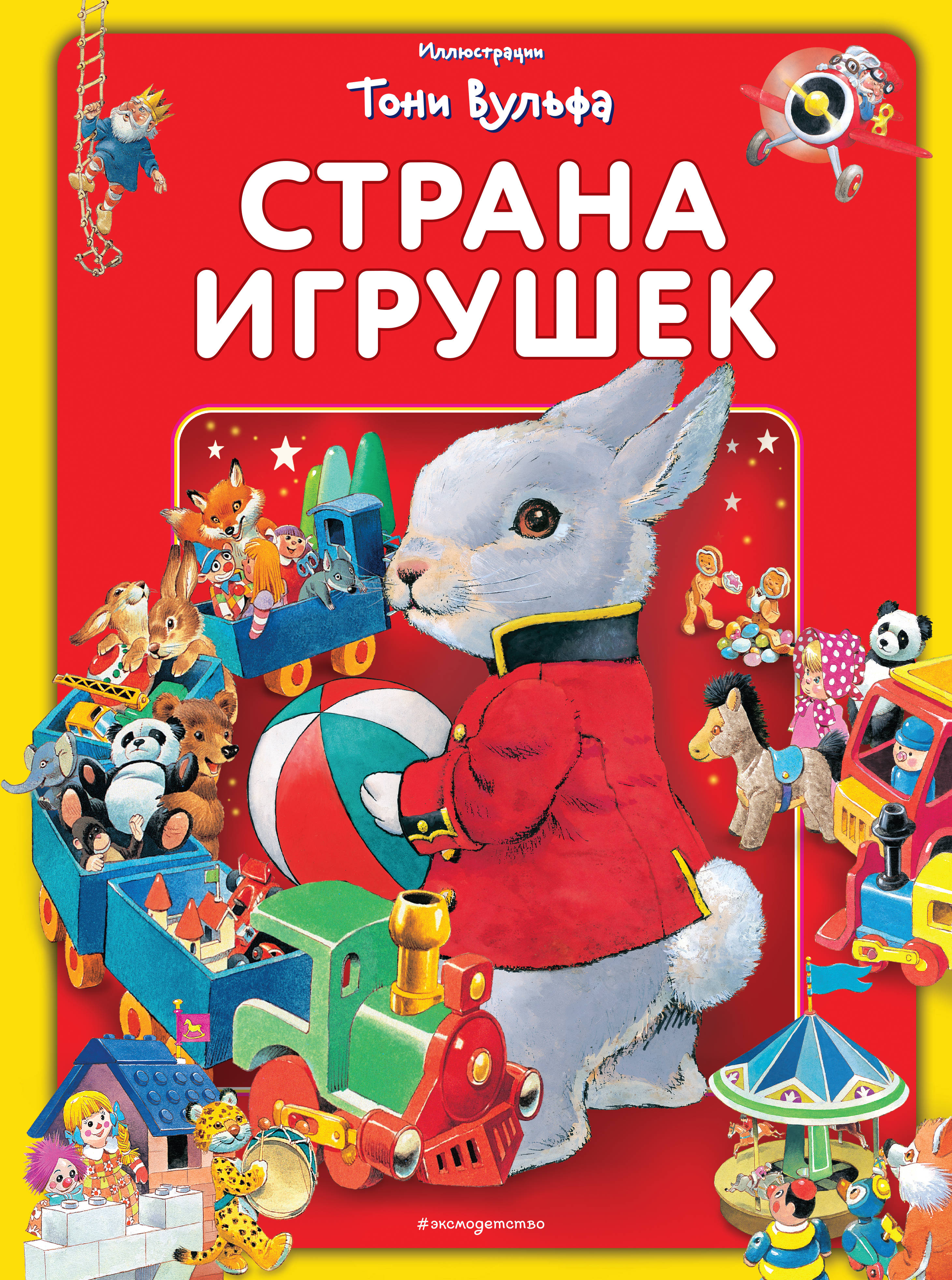 Игра страна игрушек. Страна игрушек. Виммельбух (илл. Тони Вульфа). Страна игрушек. Тони Вульф книги. Игрушечная Страна.