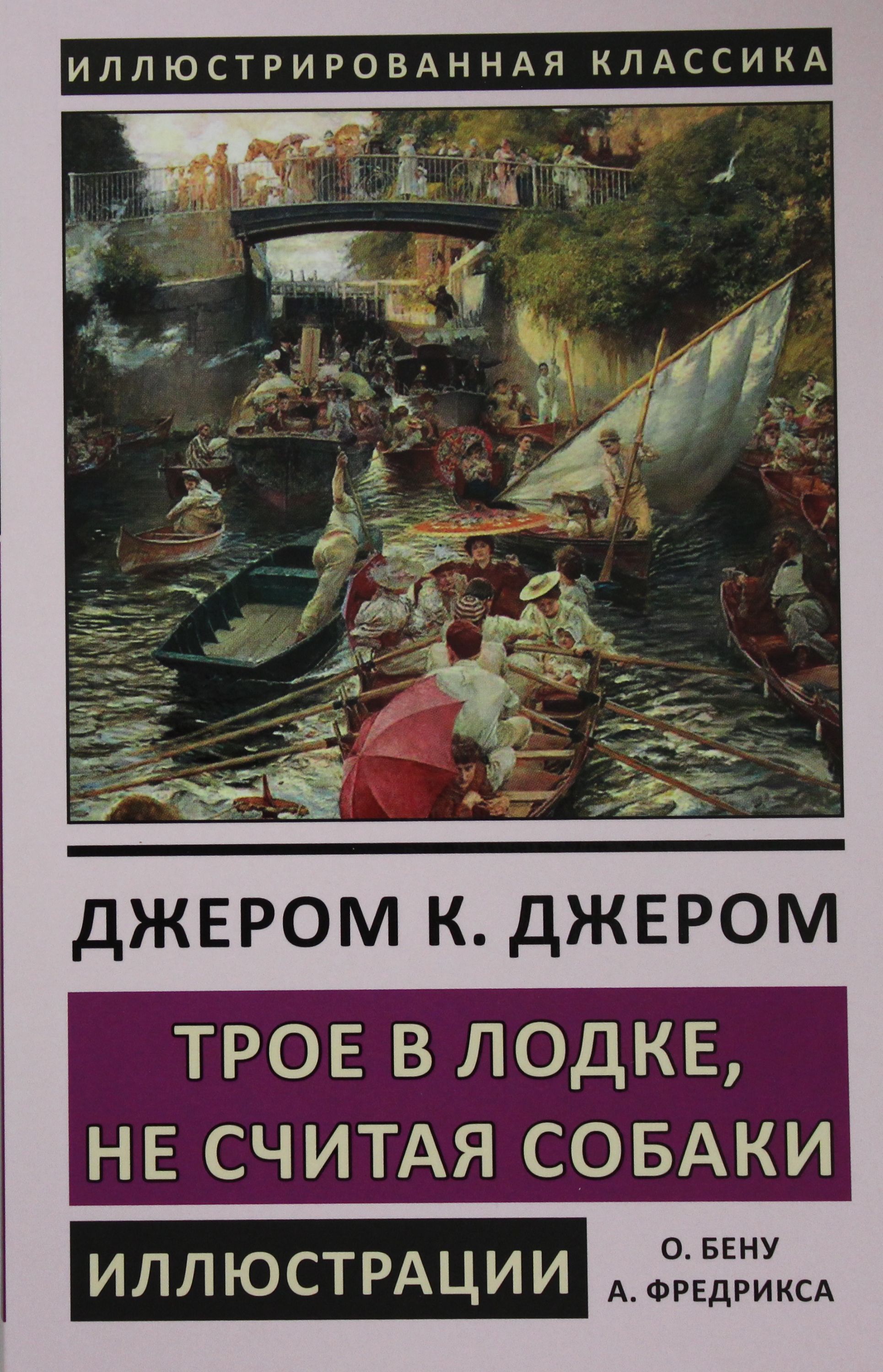 Джером трое в лодке не считая собаки. Джером Клапка Джером трое в лодке. Трое в лодке не считая собаки книга. Трое в лодке не считая собаки обложка книги. Трое в лодке книга.