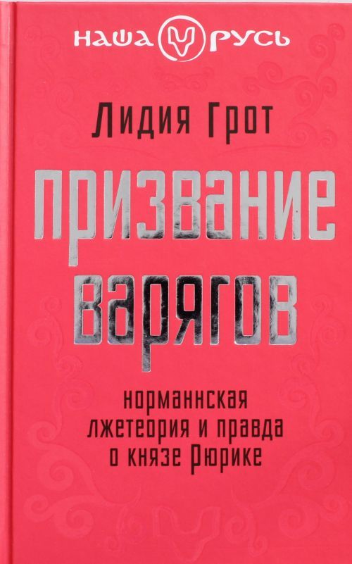 Приходить князь. Русская тайна. Книги против Запада. Тайны русского народа. Взлеты и падения великих держав книга.