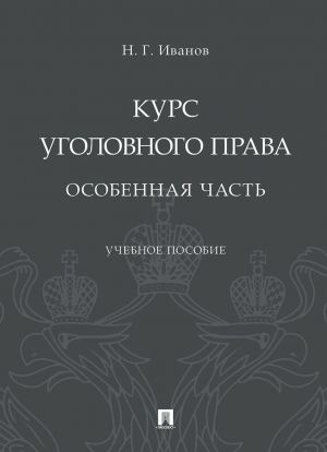 Учебное пособие: Уголовное право