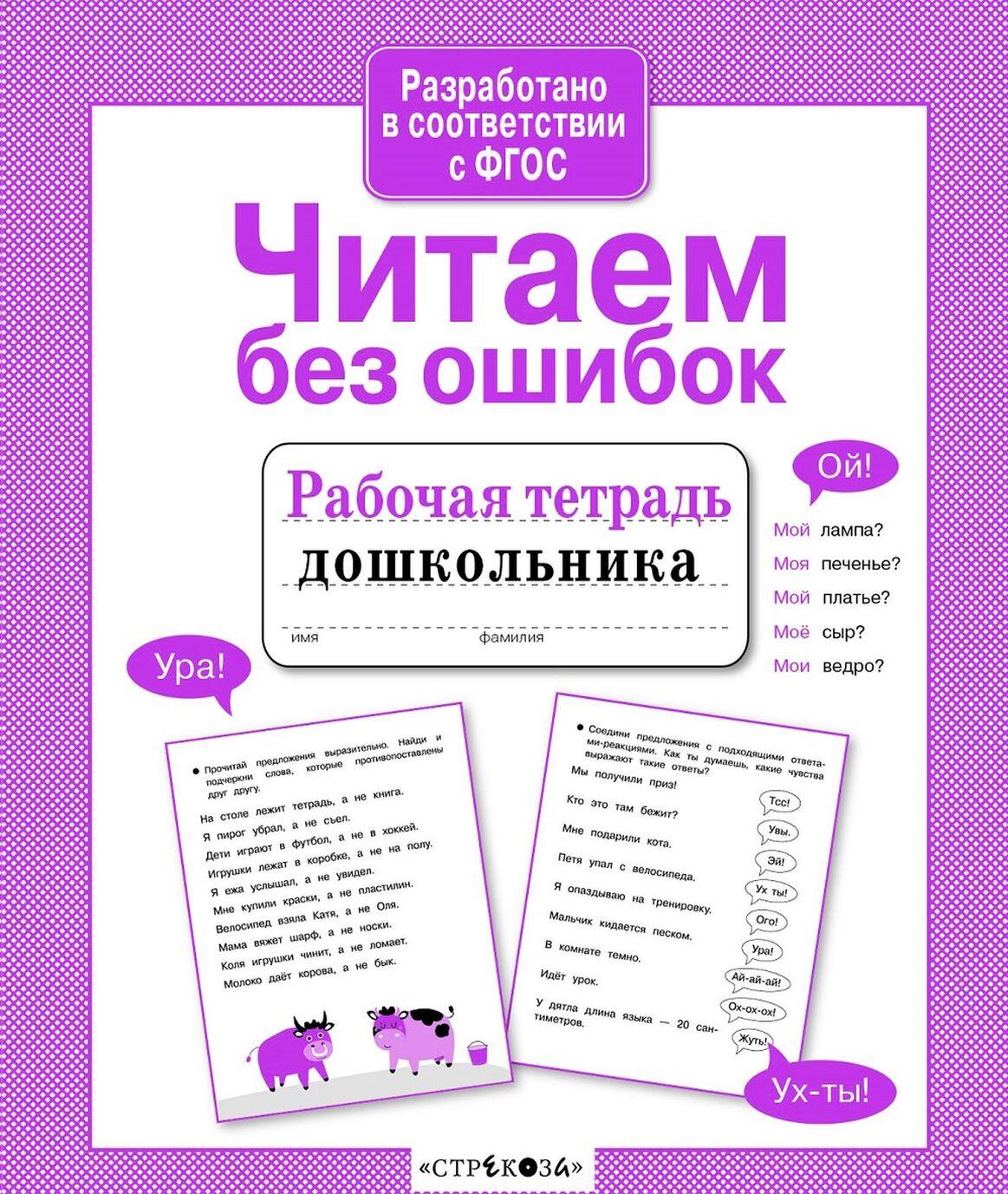 Читаем без ошибок. Рабочая тетрадь для дошкольников чтение. Тетрадь Учимся читать для дошкольников. Учимся читать рабочая тетрадь дошкольника.