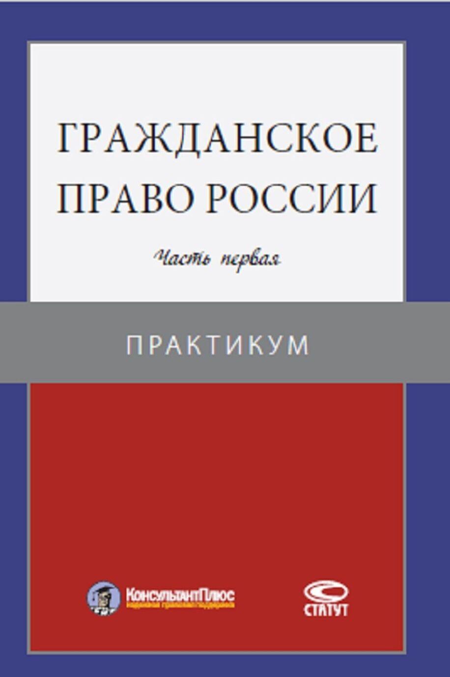 Книга: Гражданское право Общая часть Учебное пособие в схемах