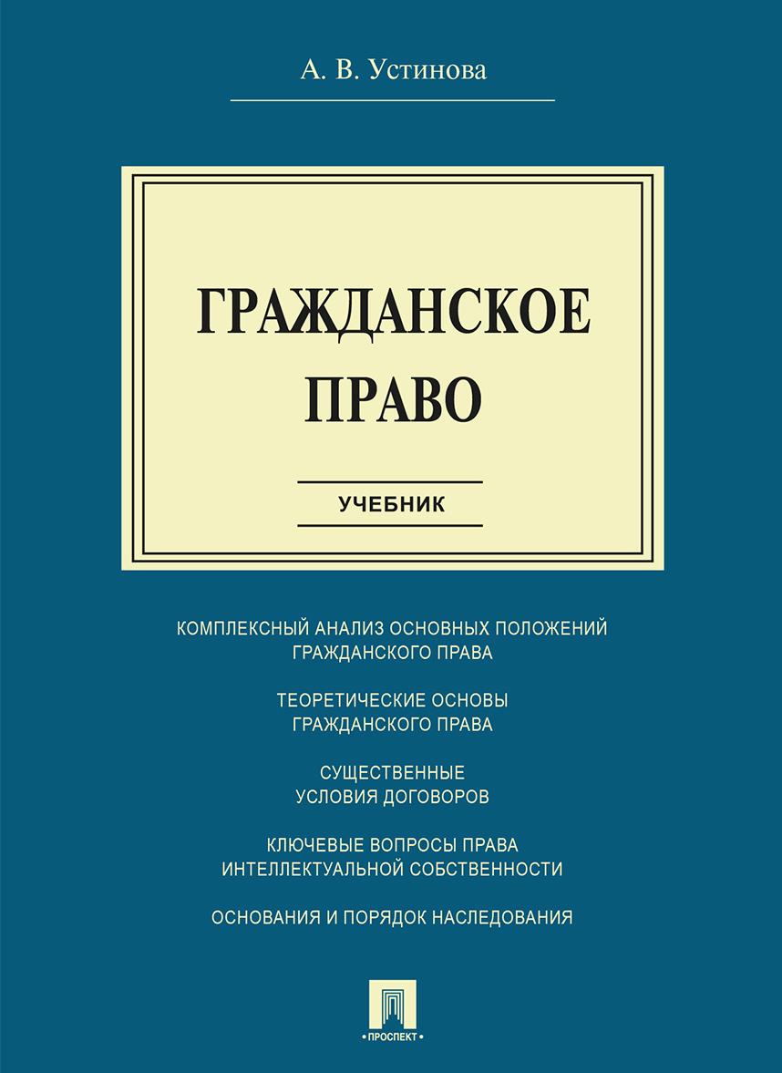 Книга: Гражданское право Общая часть Учебное пособие в схемах