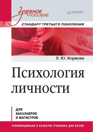 Психология личности. Учебное пособие. Стандарт третьего поколения