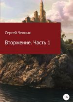 Vtorzhenie. Chast 1. Krymskaja kampanija 1854.1856 gg. Vostochnoj vojny 1853.1856 gg. Voenno-istoricheskij ocherk