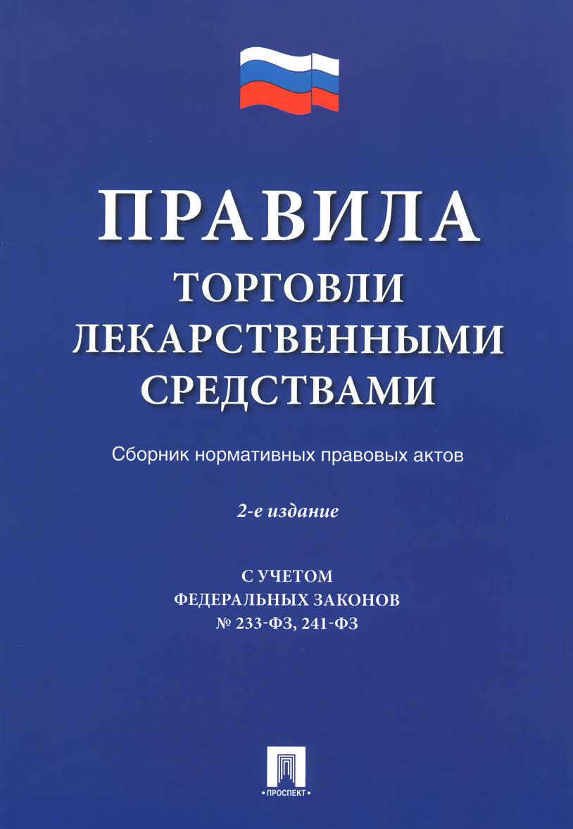 Правила торговли. Нормативно правовые акты книги. Издание сборников нормативных актов это. Книга 