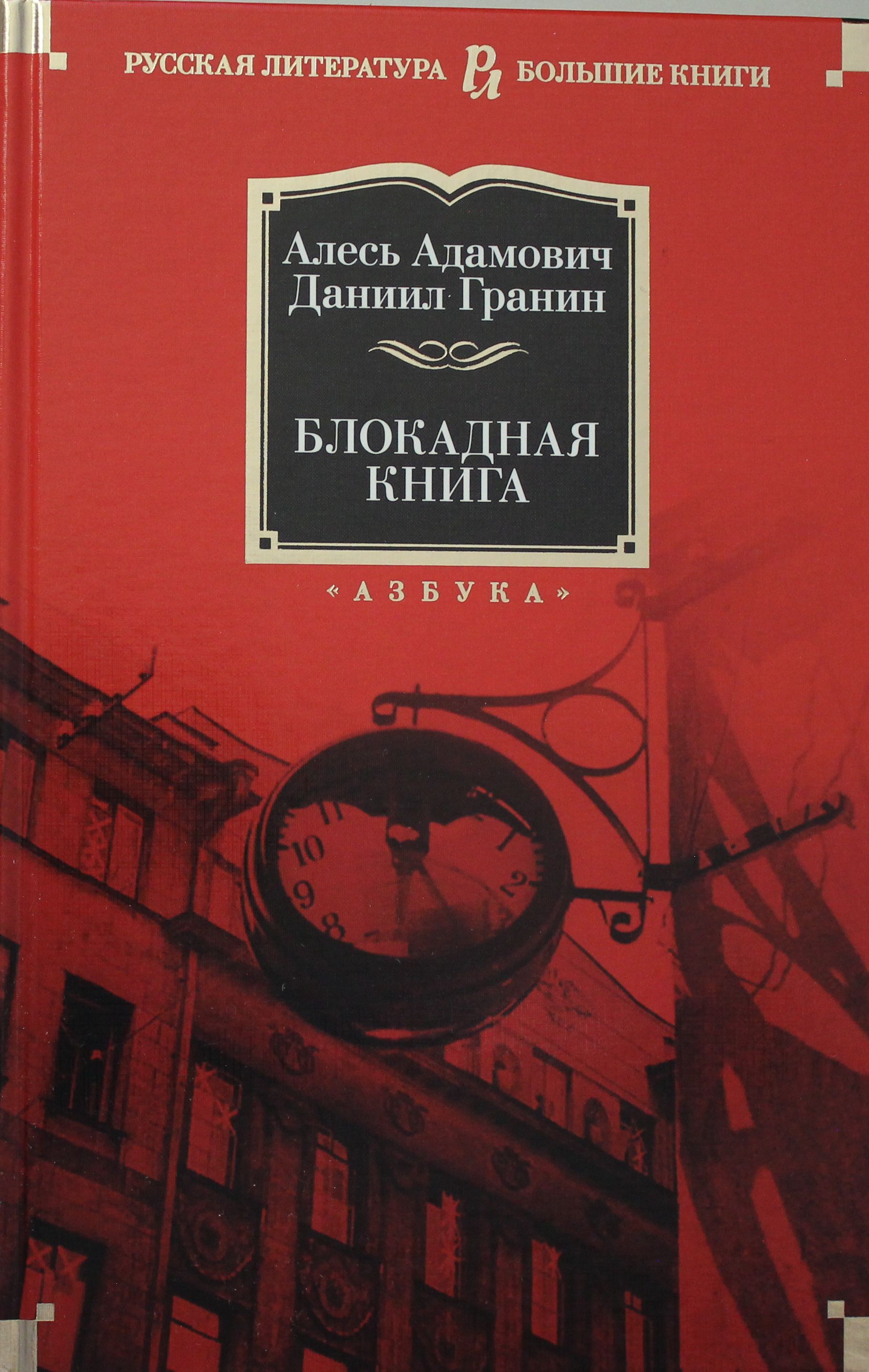 Блокадна книга. «Блокадная книга» д.Гранин а.Адамович. Диккенс Одержимый или сделка. Одержимый, или сделка с призраком Чарльз Диккенс иллюстрации. Диккенс Одержимый.