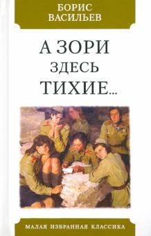 Книга: А зори здесь тихие...