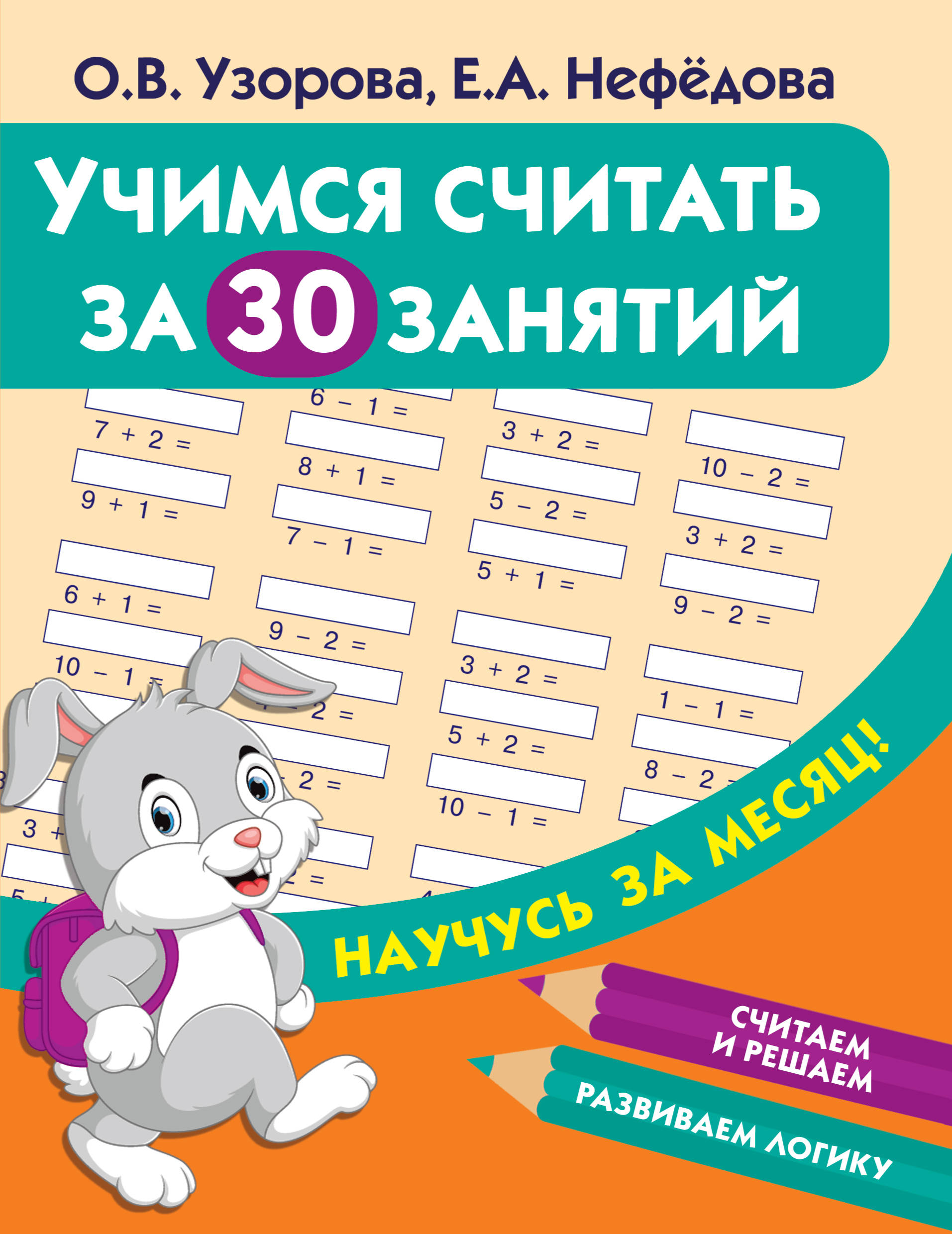 Учимся считать. Узорова Нефедова Учимся считать. Счет в пределах 10. Узорова о. в. 