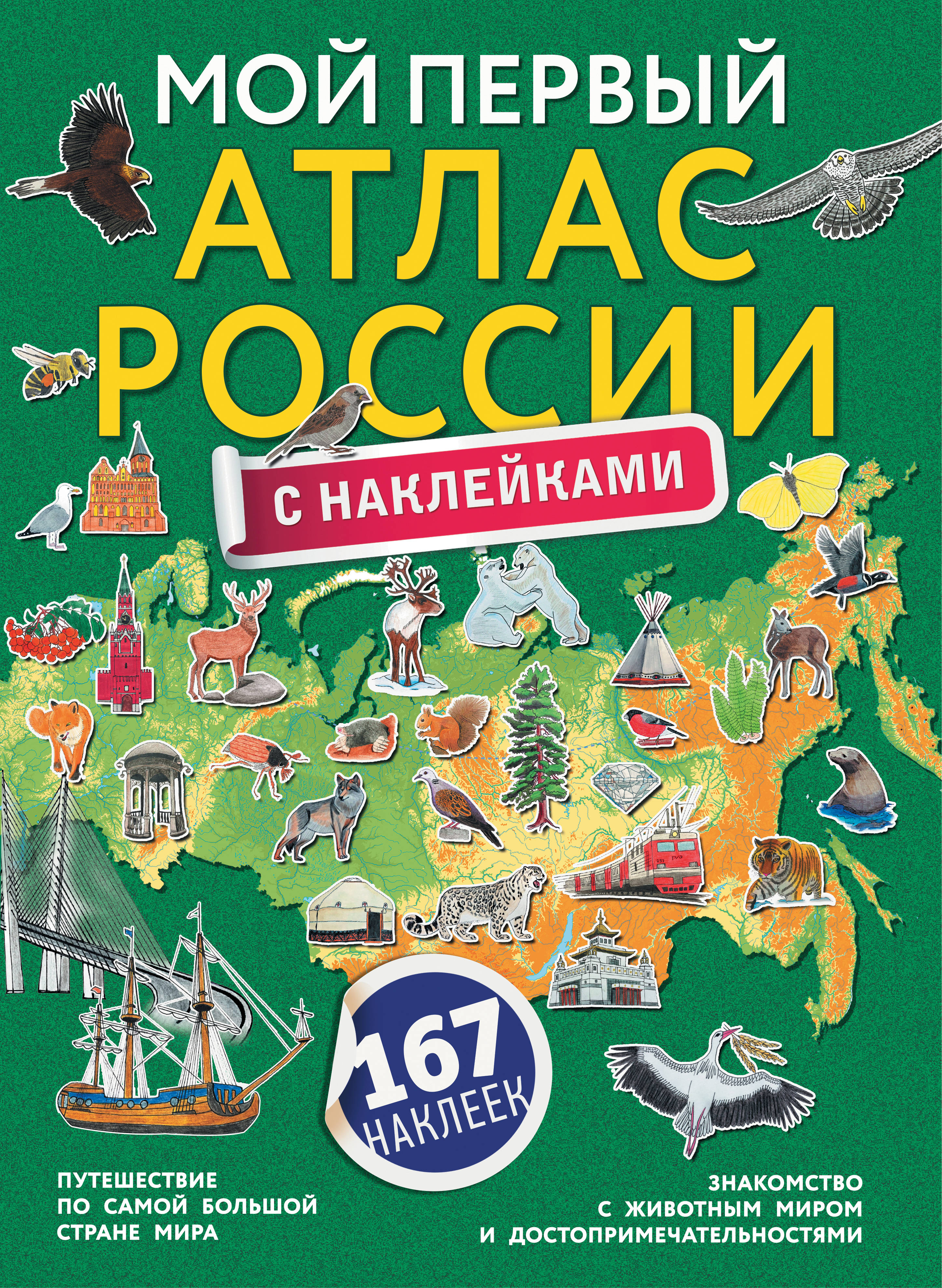 Атлас с наклейками. Мой первый атлас с наклейками. Мой первый атлас России с наклейками. Атлас России. Мой первый атлас мира с наклейками. Животные.