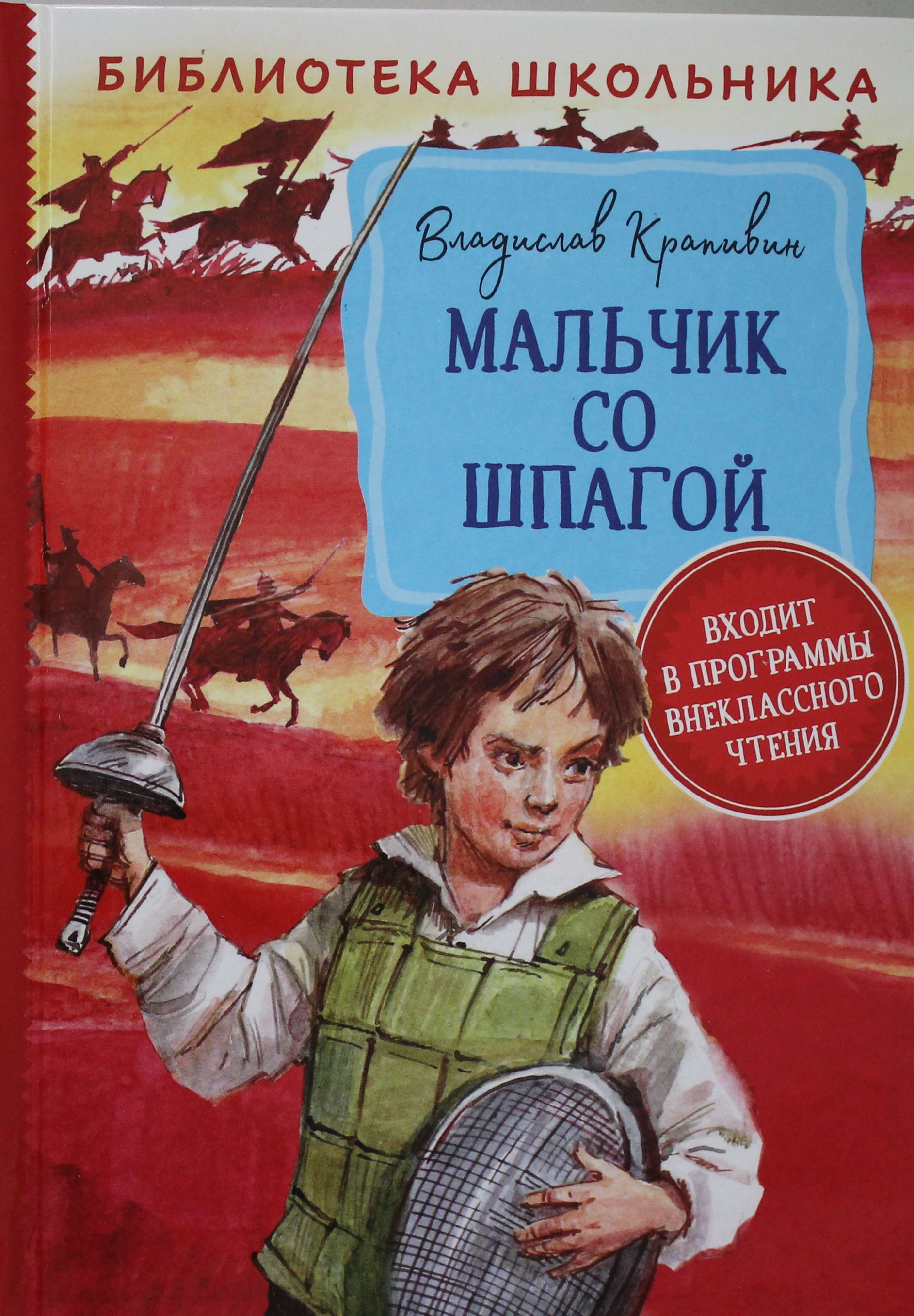 Мальчик со шпагой. Мальчик со шпагой Владислав Крапивин. Росмэн / Крапивин в. мальчик со шпагой. Библиотека школьника. Сережа Каховский мальчик со шпагой. В.П. Крапивина «мальчик со шпагой»..