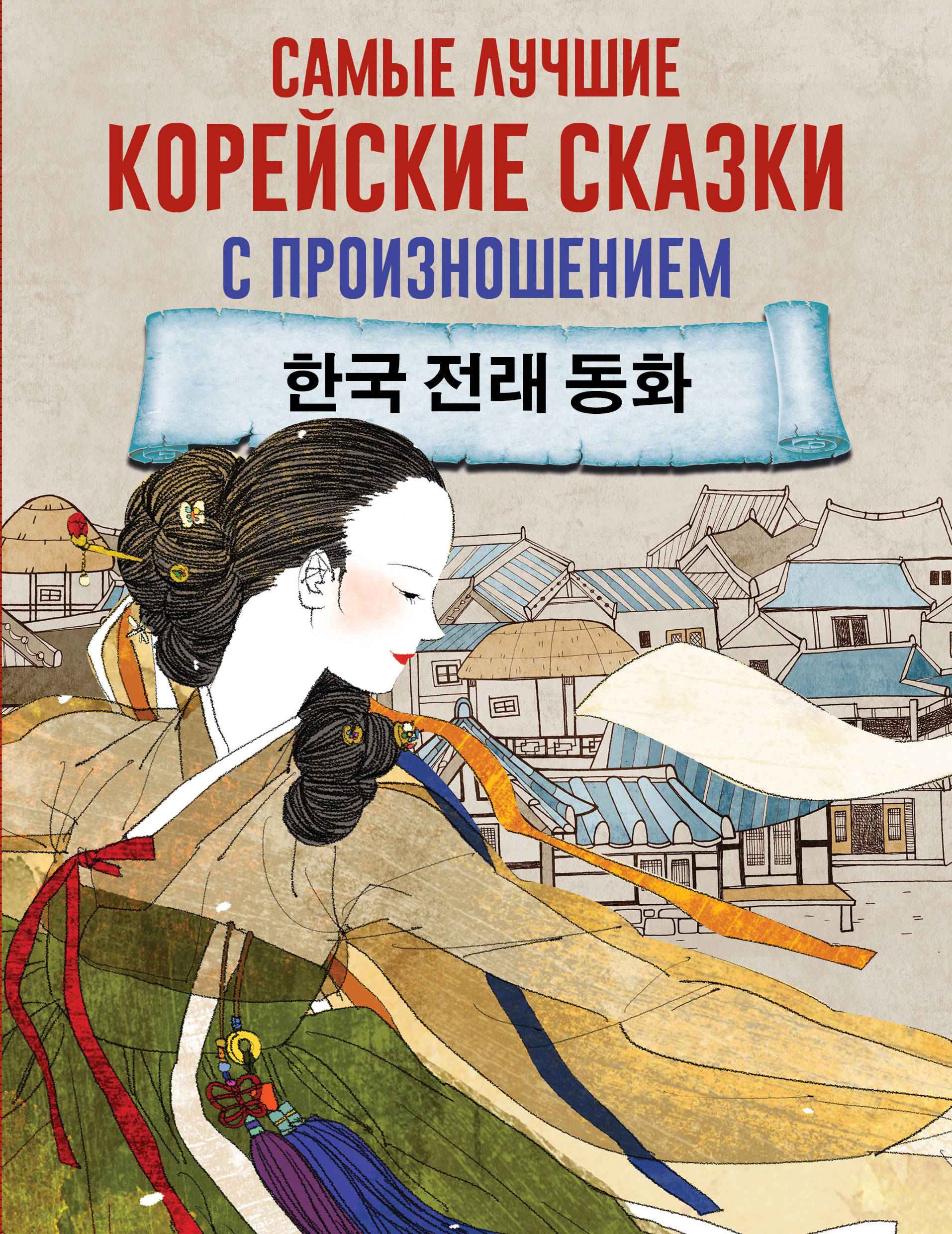 Корейские сказки. Самые лучшие корейские сказки. Корейские сказки книга. Корейские легенды и сказки.