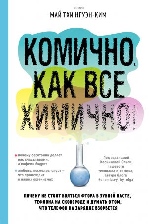 Komichno, kak vse khimichno! Pochemu ne stoit bojatsja ftora v zubnoj paste, teflona na skovorode, i dumat o tom, chto telefon na zarjadke vzorvetsja