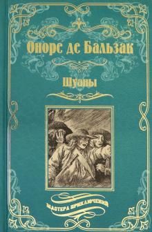 Сочинение по теме Оноре де Бальзак. Шуаны, или Бретань в 1799 году