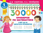 30 000 primerov po matematike. Schet do 10, tsepochki primerov