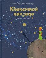 Kishkentaj khanzada / Kishkentaj hanzada / Le Petit Prince in Kazakh