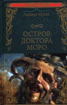 Книга: Остров доктора Моро