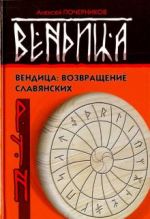 Вендица. Возвращение славянских рун