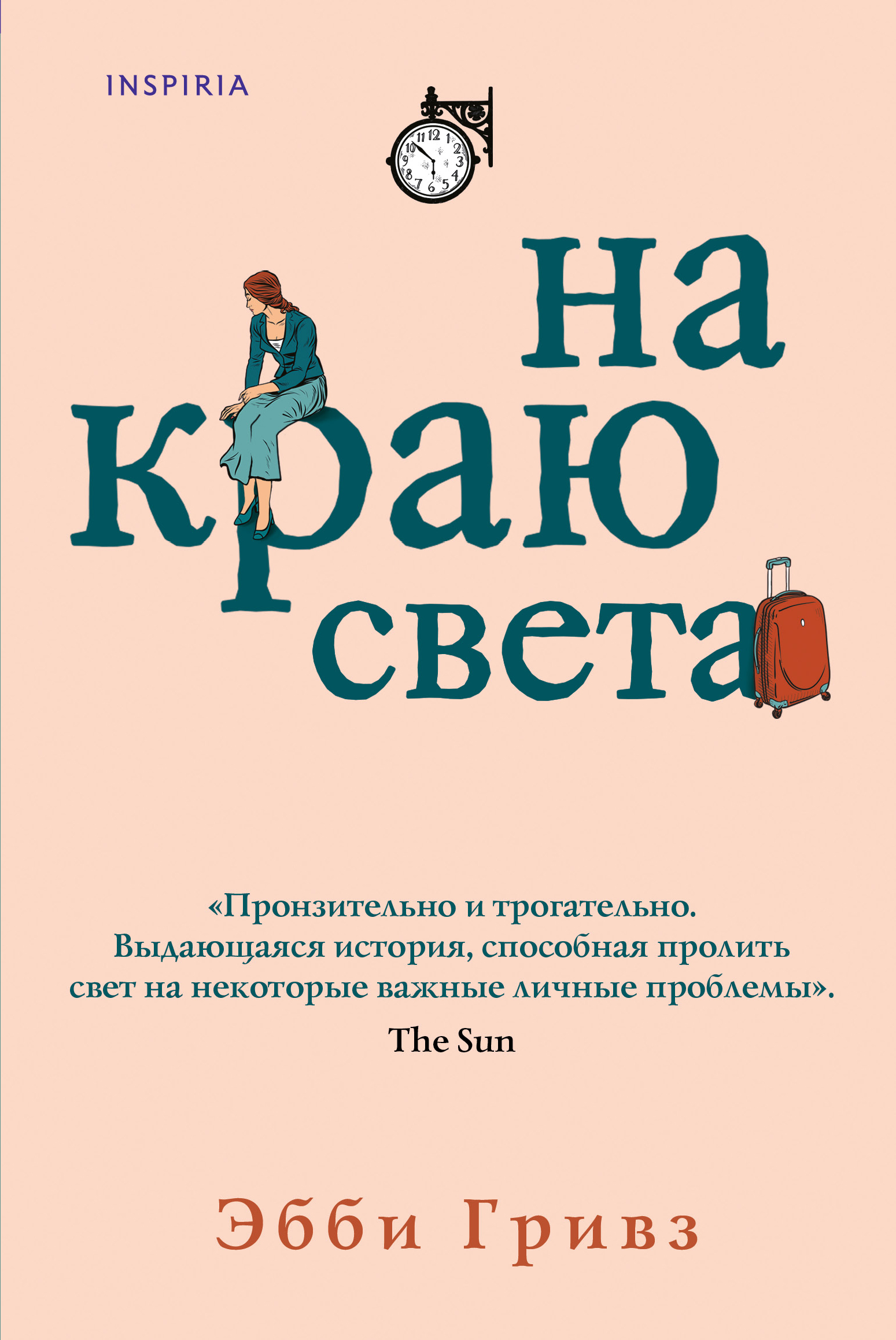 Книга светы. Гривз Эбби 