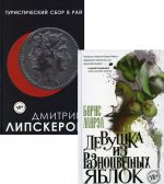 Raznotsvetnyj mir. Ot devjanostykh do segodnjashnego dnja (Turisticheskij sbor v raj, Devushka iz raznotsvetnykh jablok.) (Komplekt iz 2 kn.)