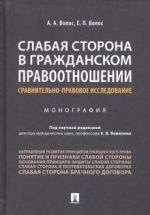 Slabaja storona v grazhdanskom pravootnoshenii. Sravnitelno-pravovoe issledovanie