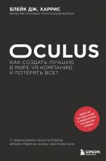 Oculus. Kak sozdat luchshuju v mire VR kompaniju i poterjat vse?