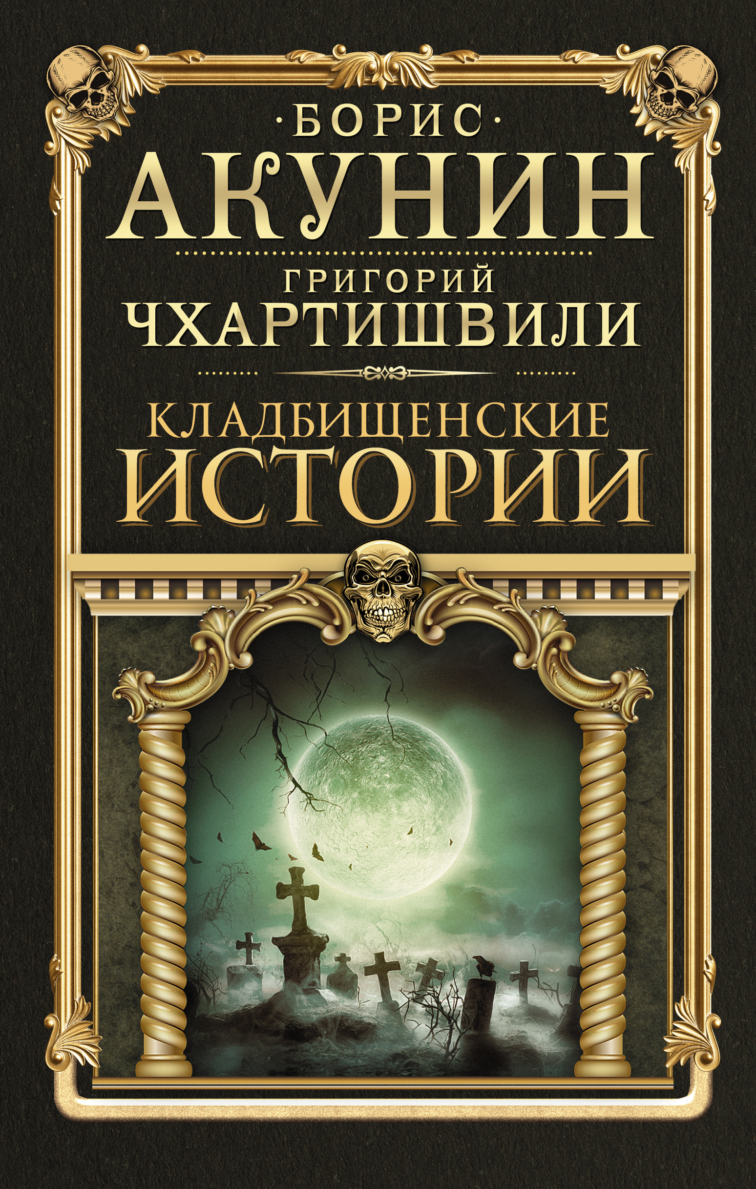 Акунин кладбищенские. Акунин, б. Кладбищенские истории. Книга Кладбищенские истории Акунин. Книги Григория Чхартишвили.