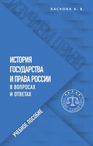 Istorija gosudarstva i prava Rossii v voprosakh i otvetakh. Uchebnoe posobie