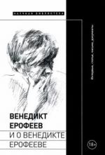 Венедикт Ерофеев и о Венедикте Ерофееве. Сборник