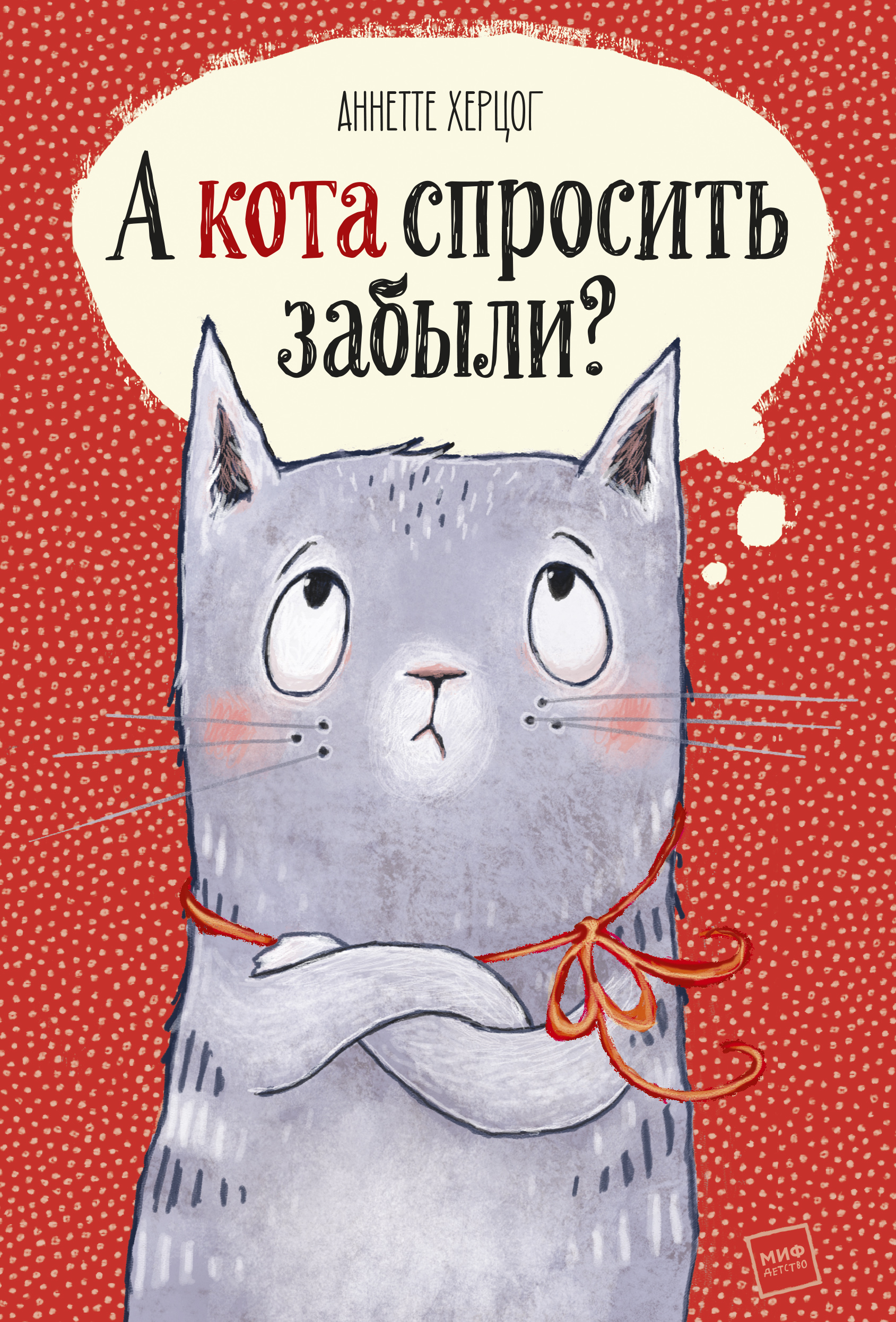 Забыли кота. Аннетте Херцог а кота спросить забыли. Книга а кота спросить забыли. А кота спросить забыли? Херцог Аннетте книга. Книги про котов.