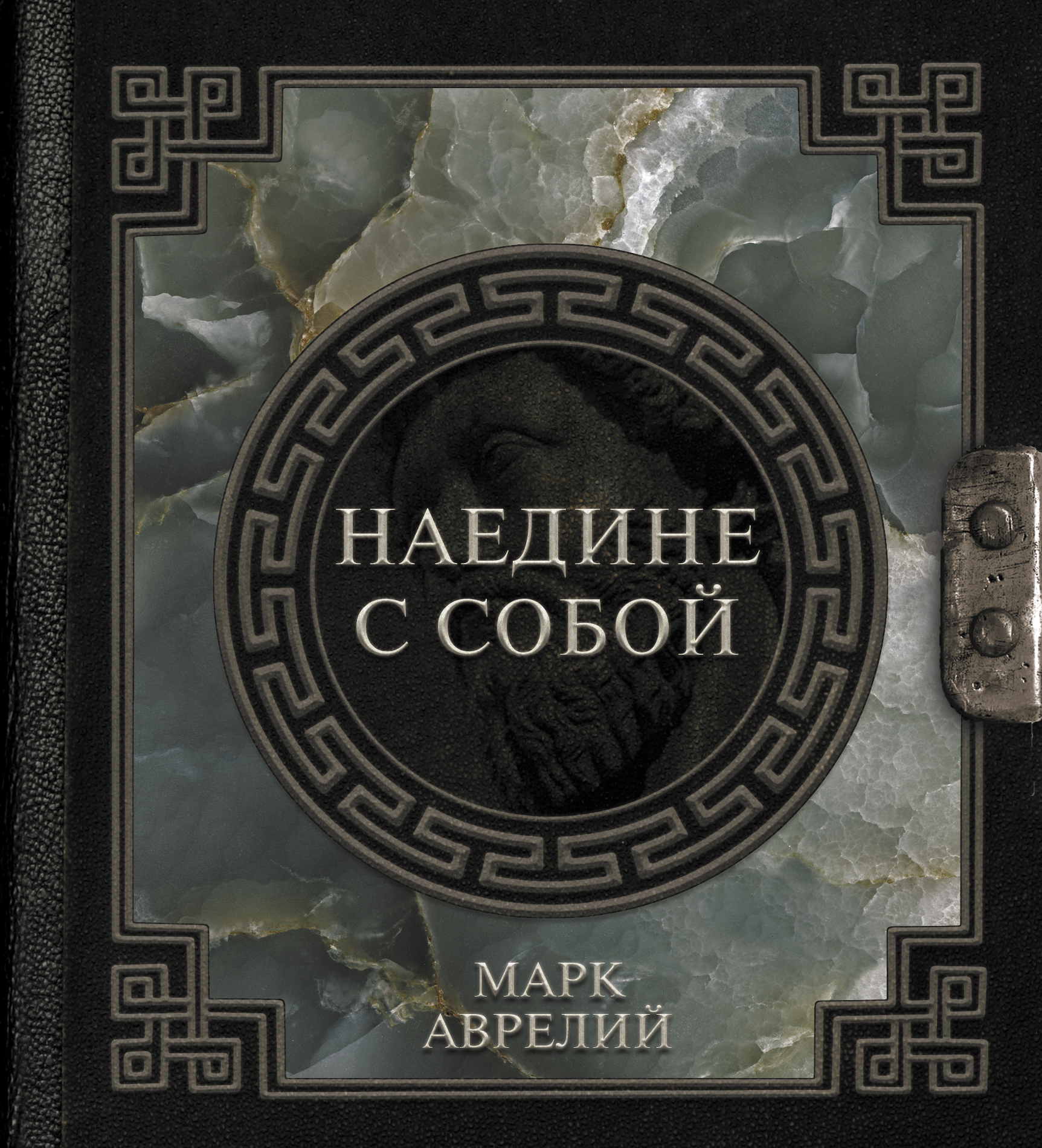 Аврелий наедине с собой. Марк Аврелий наедине с собой страницы. Марк Аврелий наедине с собой купить страницы.