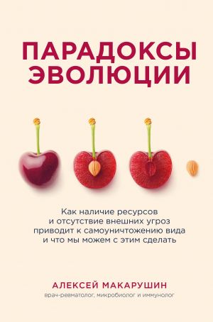 Парадоксы эволюции. Как наличие ресурсов и отсутствие внешних угроз приводит к самоуничтожению вида и что мы можем с этим сделать