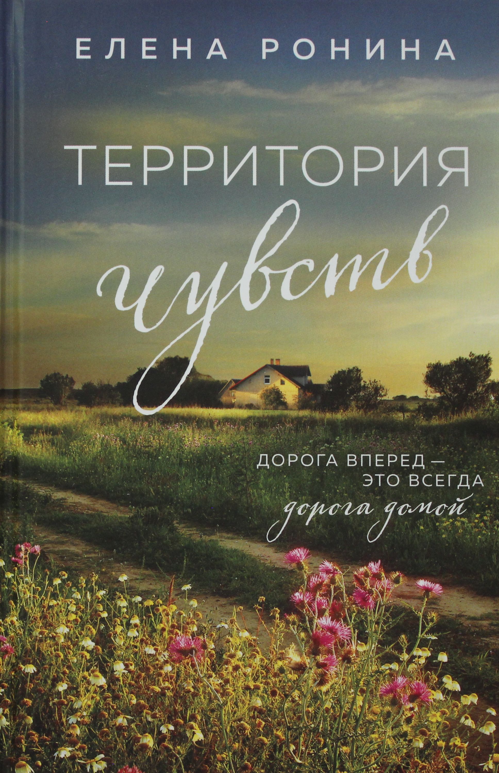 Территория книга. Елена Ронина территория чувств. Книга эмоции и чувства. Далекие, близкие. Книги о чувствах и эмоциях с цветами.