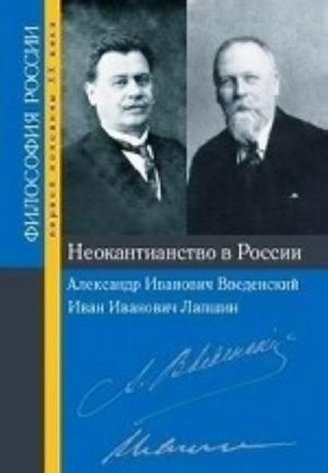 Neokantianstvo v Rossii. Aleksandr Ivanovich Vvedenskij, Ivan Ivanovich Lapshin