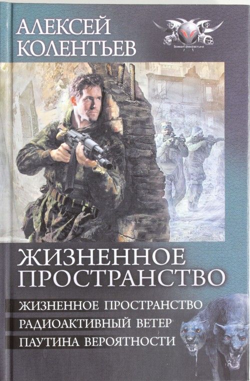 Жизненное пространство. Колентьев Алексей - жизненное пространство. Паутина вероятности_Колентьев Алексей. Алексей Колентьев счастье для всех. Алексей Колентьев книги сталкер.